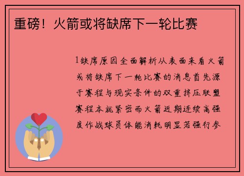 重磅！火箭或将缺席下一轮比赛