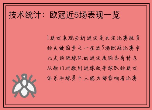 技术统计：欧冠近5场表现一览