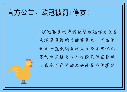官方公告：欧冠被罚+停赛！