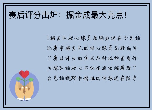 赛后评分出炉：掘金成最大亮点！