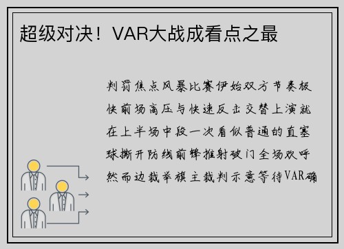 超级对决！VAR大战成看点之最