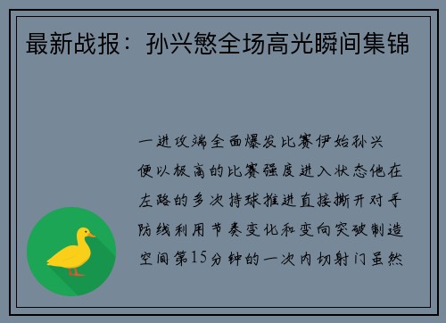 最新战报：孙兴慜全场高光瞬间集锦