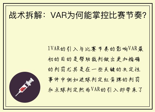 战术拆解：VAR为何能掌控比赛节奏？