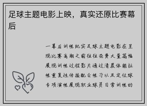 足球主题电影上映，真实还原比赛幕后