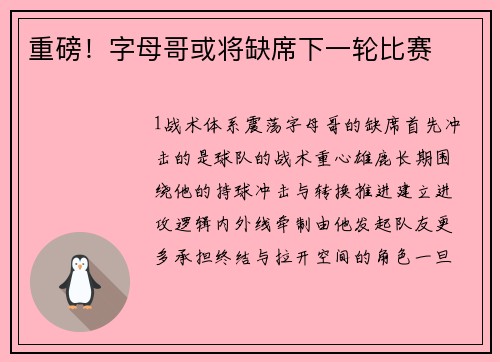 重磅！字母哥或将缺席下一轮比赛