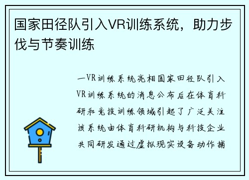 国家田径队引入VR训练系统，助力步伐与节奏训练