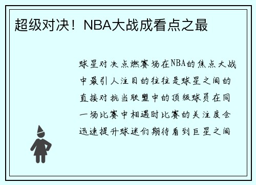 超级对决！NBA大战成看点之最