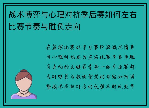 战术博弈与心理对抗季后赛如何左右比赛节奏与胜负走向