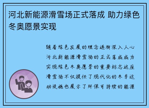 河北新能源滑雪场正式落成 助力绿色冬奥愿景实现
