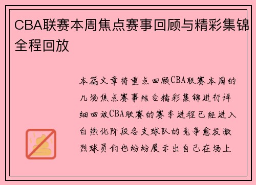 CBA联赛本周焦点赛事回顾与精彩集锦全程回放