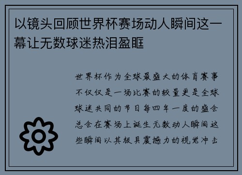 以镜头回顾世界杯赛场动人瞬间这一幕让无数球迷热泪盈眶