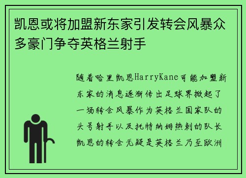 凯恩或将加盟新东家引发转会风暴众多豪门争夺英格兰射手 凯恩或将加盟新东家引发转会风暴众多豪门争夺英格兰射手