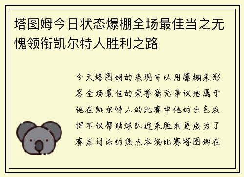 塔图姆今日状态爆棚全场最佳当之无愧领衔凯尔特人胜利之路
