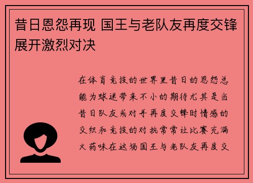 昔日恩怨再现 国王与老队友再度交锋展开激烈对决