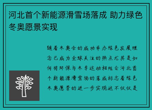 河北首个新能源滑雪场落成 助力绿色冬奥愿景实现