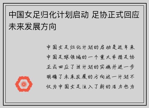 中国女足归化计划启动 足协正式回应未来发展方向