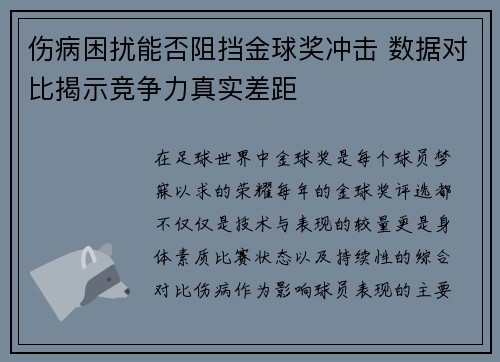 伤病困扰能否阻挡金球奖冲击 数据对比揭示竞争力真实差距