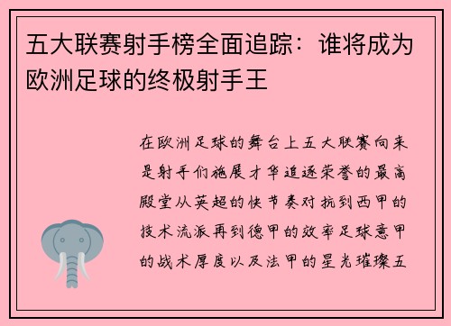 五大联赛射手榜全面追踪：谁将成为欧洲足球的终极射手王