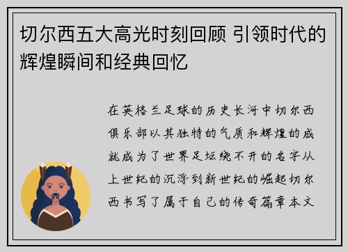 切尔西五大高光时刻回顾 引领时代的辉煌瞬间和经典回忆